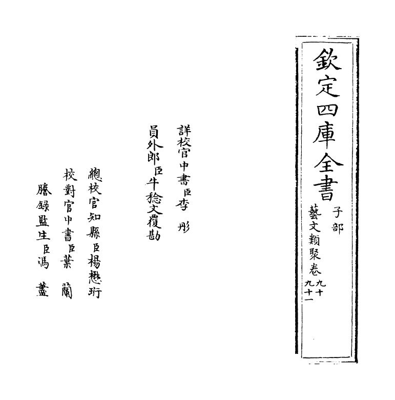 17529-艺文类聚卷九十~卷九十一 (唐)欧阳询.pdf_第2页