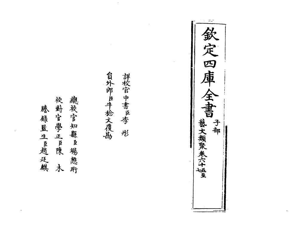 17532-艺文类聚卷六十五~卷六十七 (唐)欧阳询.pdf_第2页