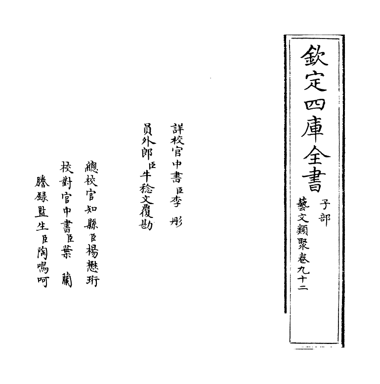 17533-艺文类聚卷九十二~卷九十三 (唐)欧阳询.pdf_第2页