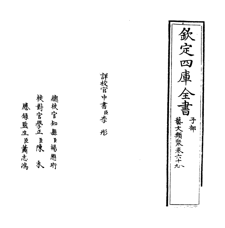 17536-艺文类聚卷六十八~卷七十 (唐)欧阳询.pdf_第2页