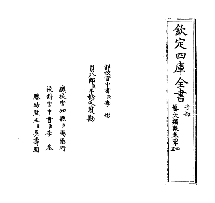 17539-艺文类聚卷四十四~卷四十五 (唐)欧阳询.pdf_第2页