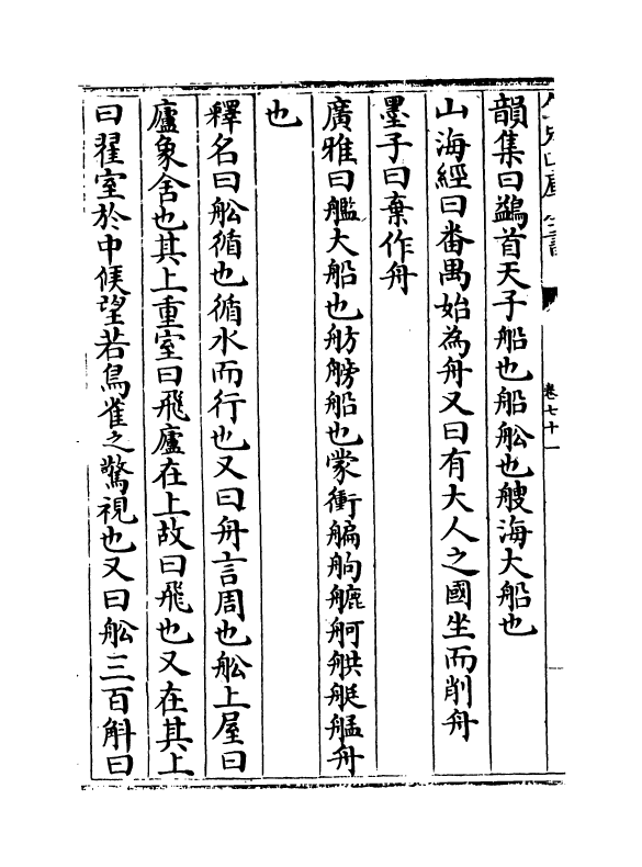 17540-艺文类聚卷七十一~卷七十三 (唐)欧阳询.pdf_第3页