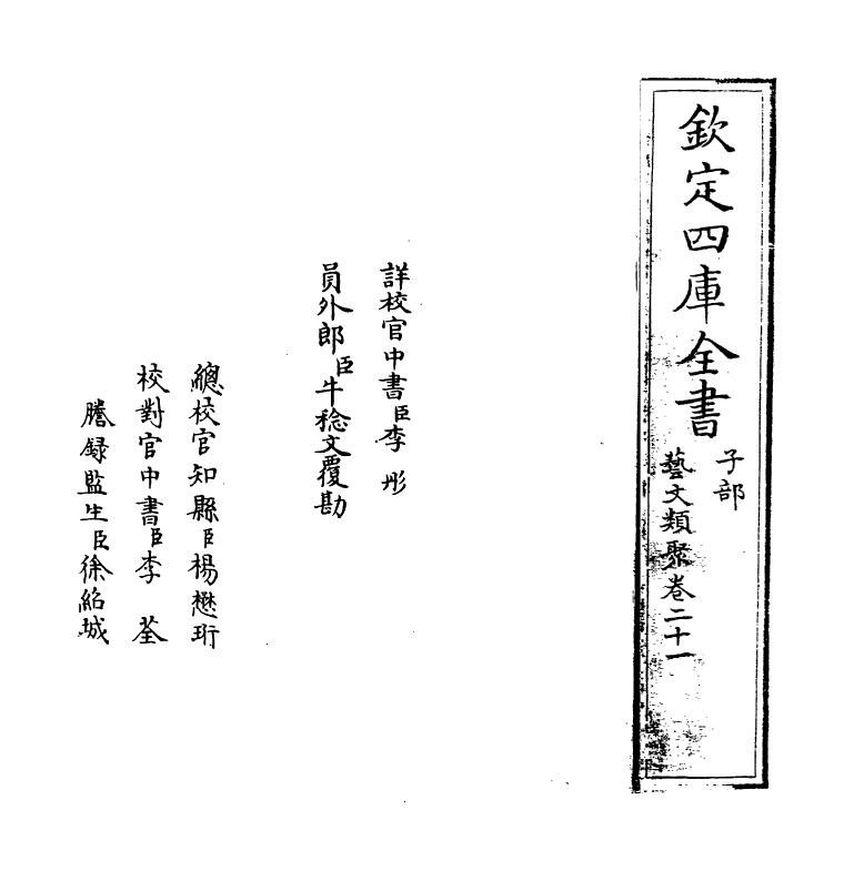 17542-艺文类聚卷二十一~卷二十二 (唐)欧阳询.pdf_第2页