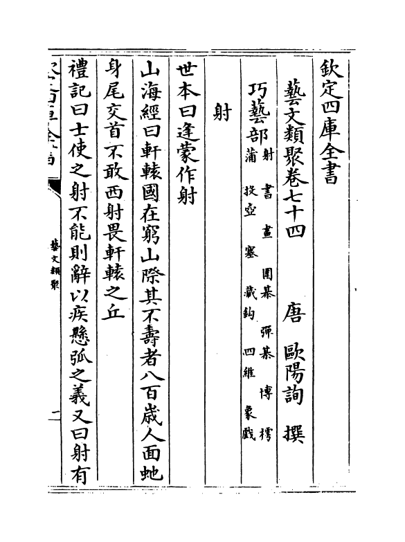 17544-艺文类聚卷七十四~卷七十六 (唐)欧阳询.pdf_第2页