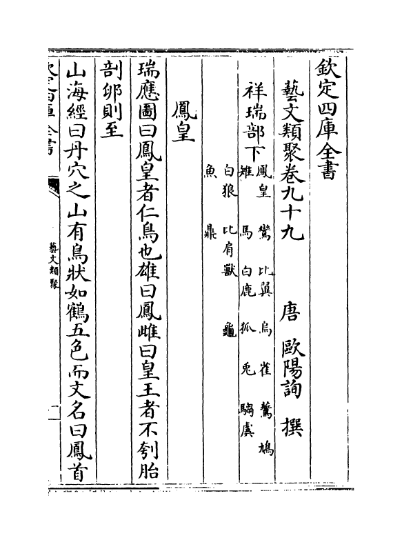 17545-艺文类聚卷九十九~卷一百 (唐)欧阳询.pdf_第2页