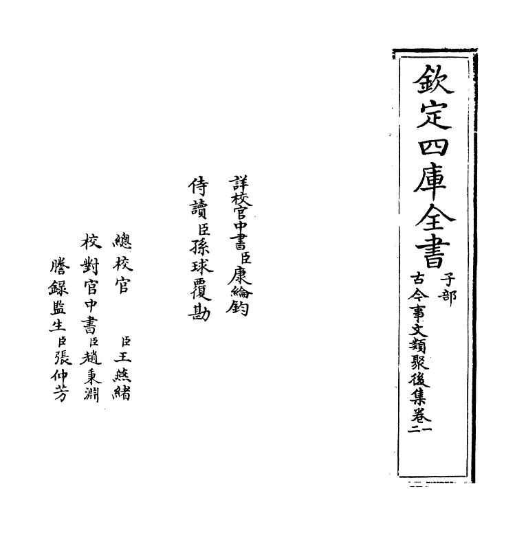 17546-古今事文类聚后集卷一~卷二 (宋)祝穆.pdf_第2页