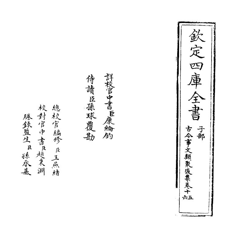 17547-古今事文类聚后集卷十五~卷十六 (宋)祝穆.pdf_第2页