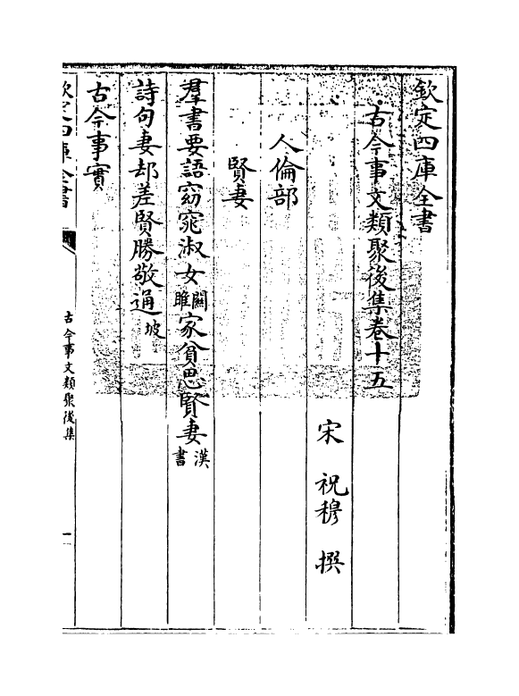 17547-古今事文类聚后集卷十五~卷十六 (宋)祝穆.pdf_第3页