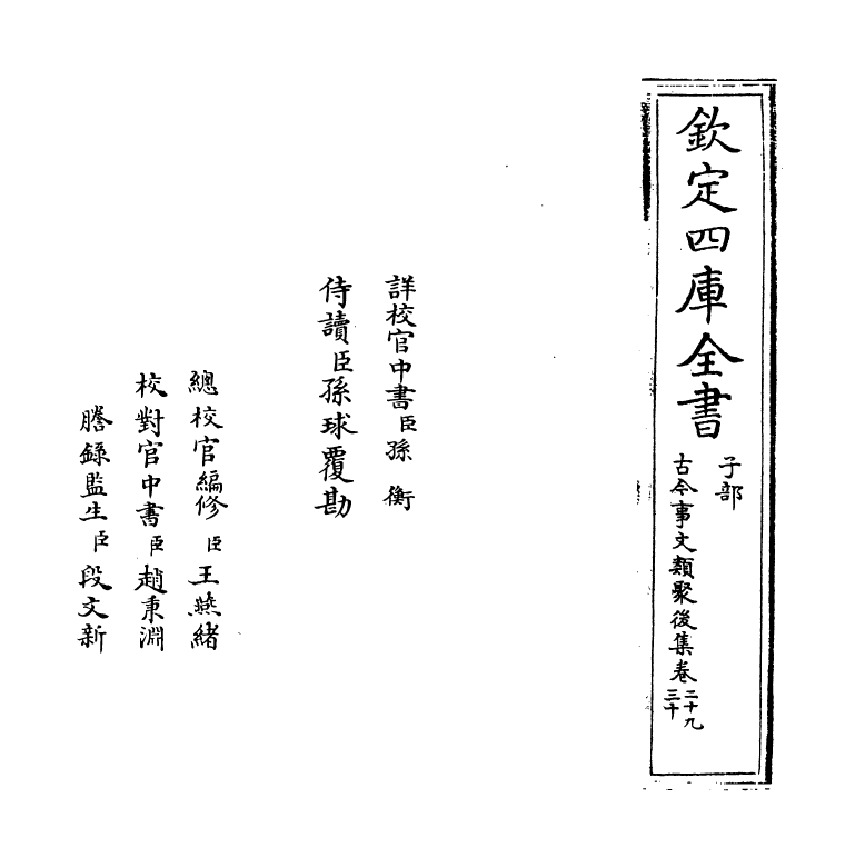 17548-古今事文类聚后集卷二十九~卷三十一 (宋)祝穆.pdf_第2页