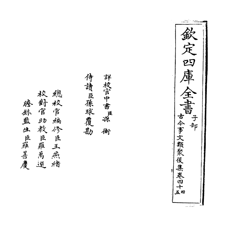 17549-古今事文类聚后集卷四十四~卷四十五 (宋)祝穆.pdf_第2页