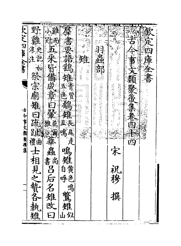 17549-古今事文类聚后集卷四十四~卷四十五 (宋)祝穆.pdf_第3页