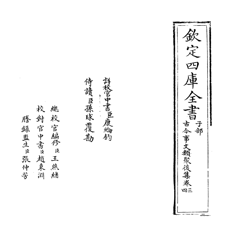 17550-古今事文类聚后集卷三~卷五 (宋)祝穆.pdf_第2页