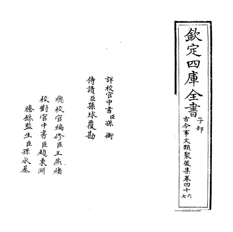 17553-古今事文类聚后集卷四十六~卷四十八 (宋)祝穆.pdf_第2页