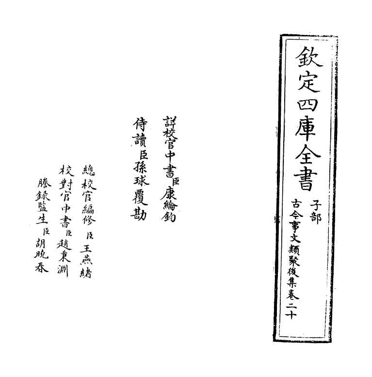 17555-古今事文类聚后集卷二十~卷二十一 (宋)祝穆.pdf_第2页