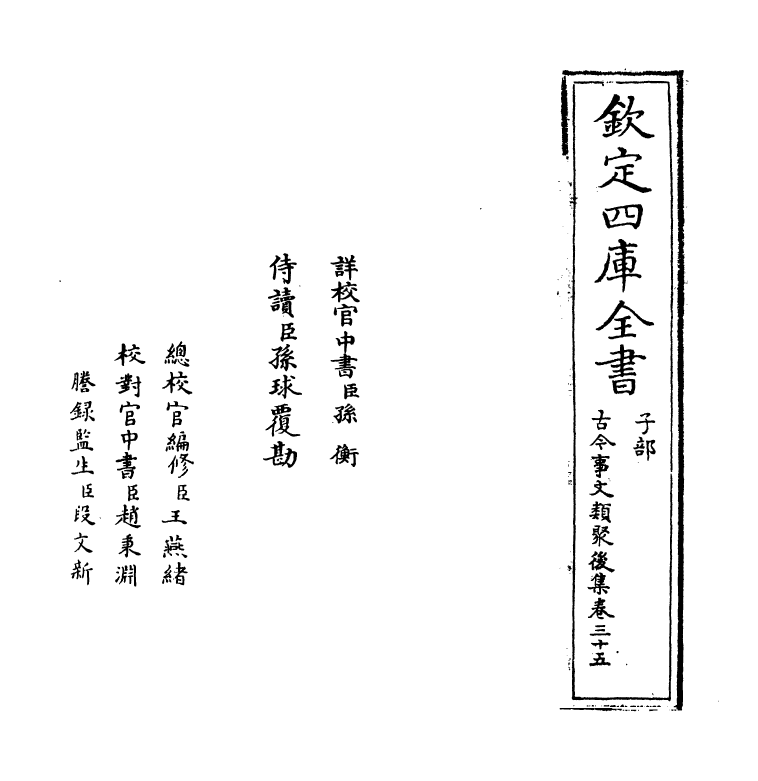 17556-古今事文类聚后集卷三十五~卷三十六 (宋)祝穆.pdf_第2页