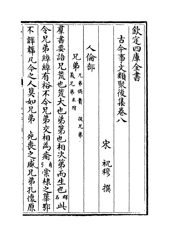 17558-古今事文类聚后集卷八~卷九 (宋)祝穆.pdf_第2页