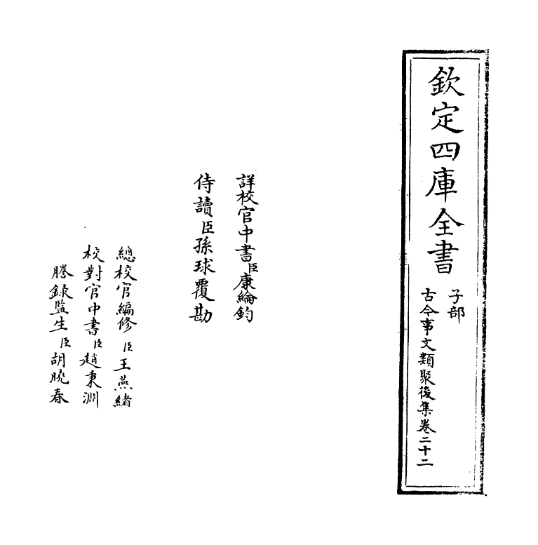 17559-古今事文类聚后集卷二十二~卷二十三 (宋)祝穆.pdf_第2页