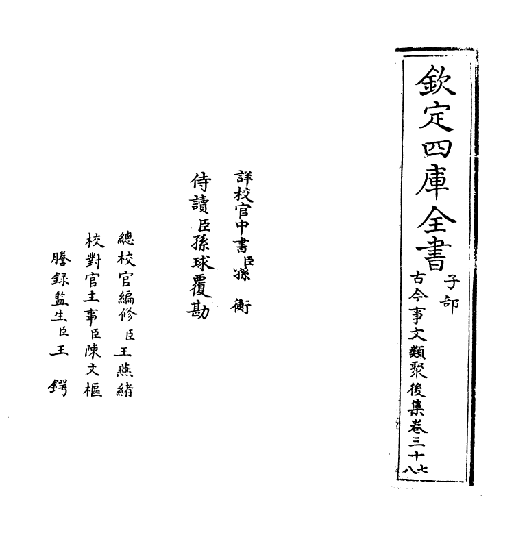 17560-古今事文类聚后集卷三十七~卷三十八 (宋)祝穆.pdf_第2页