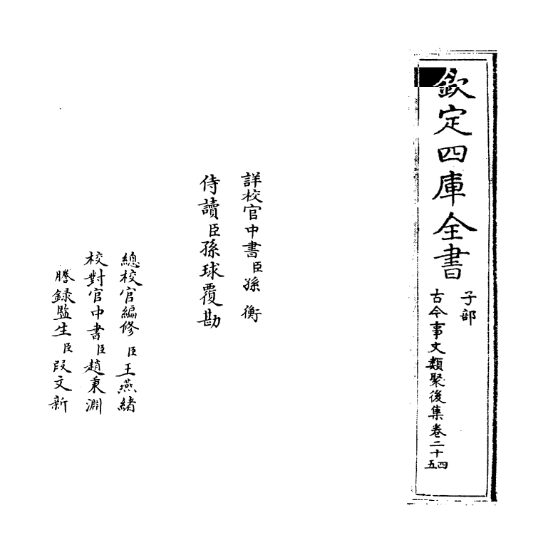 17562-古今事文类聚后集卷二十四~卷二十五 (宋)祝穆.pdf_第2页