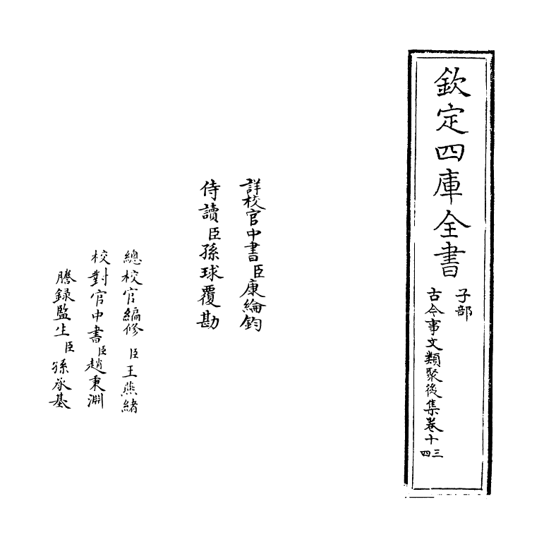 17564-古今事文类聚后集卷十三~卷十四 (宋)祝穆.pdf_第2页