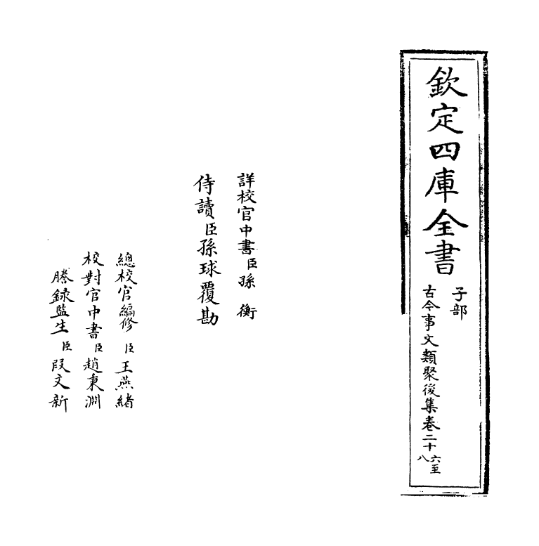 17565-古今事文类聚后集卷二十六~卷二十八 (宋)祝穆.pdf_第2页