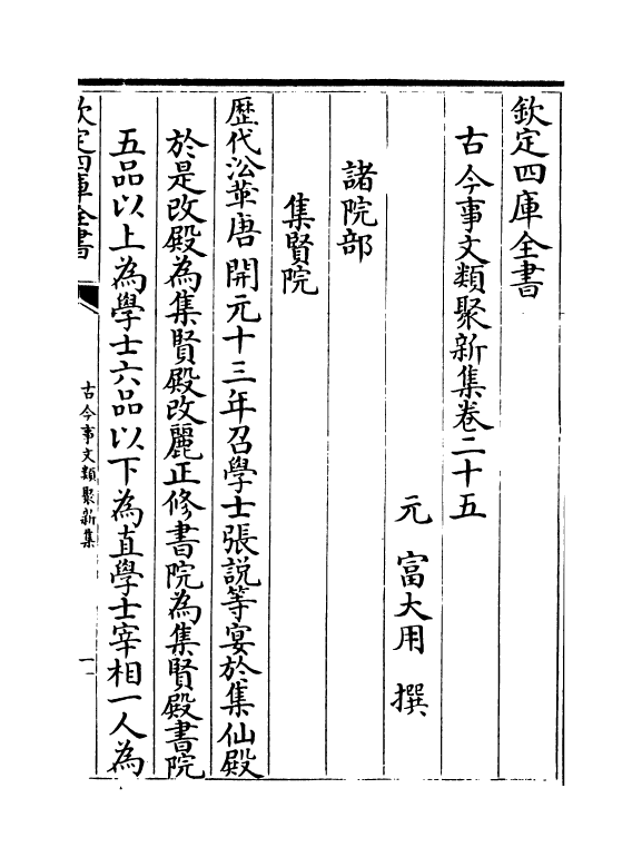 17570-古今事文类聚新集卷二十五~卷二十七 (元)富大用.pdf_第2页