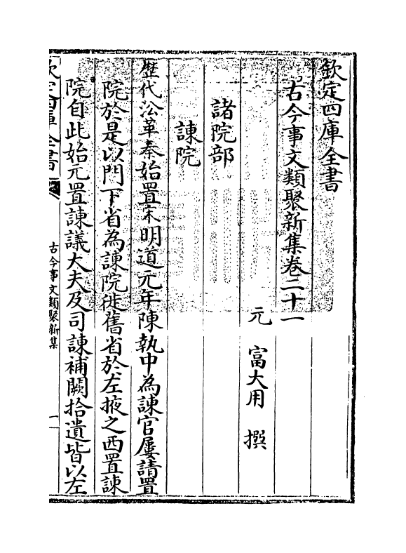 17577-古今事文类聚新集卷二十一 (元)富大用.pdf_第3页