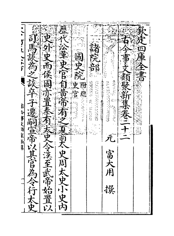 17581-古今事文类聚新集卷二十二~卷二十四 (元)富大用.pdf_第3页