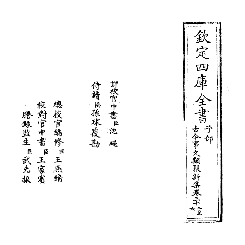 17582-古今事文类聚新集卷三十二~卷三十六 (元)富大用.pdf_第2页