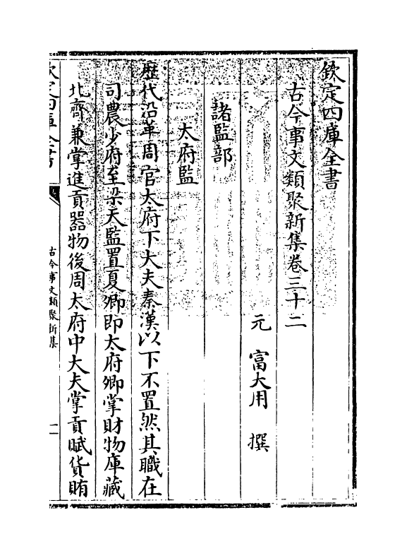 17582-古今事文类聚新集卷三十二~卷三十六 (元)富大用.pdf_第3页