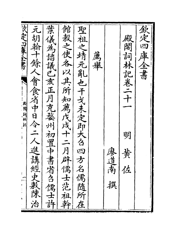 17590-殿阁词林记卷二十一~卷二十二 (明)廖道南.pdf_第2页