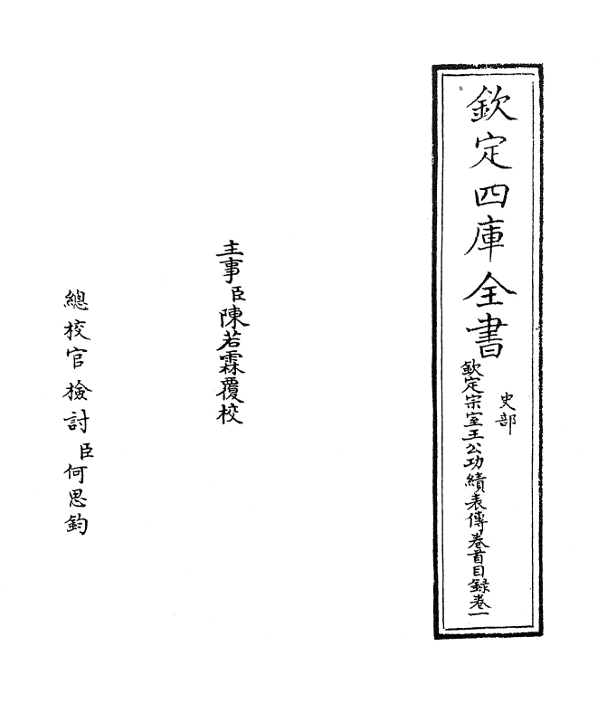 17591-钦定宗室王公功绩表传卷首~卷一 (清)作者未详.pdf_第2页