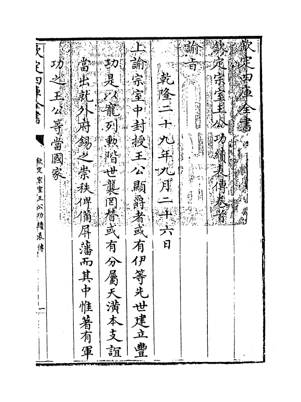 17591-钦定宗室王公功绩表传卷首~卷一 (清)作者未详.pdf_第3页