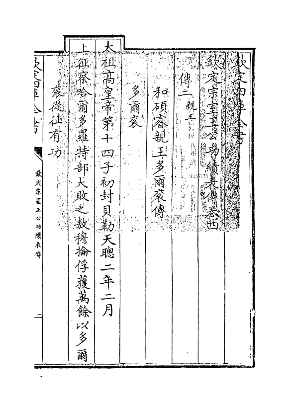 17592-钦定宗室王公功绩表传卷四~卷五 (清)作者未详.pdf_第2页