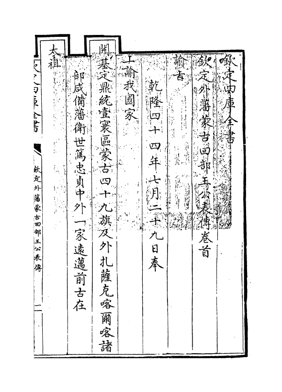 17597-钦定外藩蒙古回部王公表传卷首~卷三 (清)作者未详.pdf_第2页