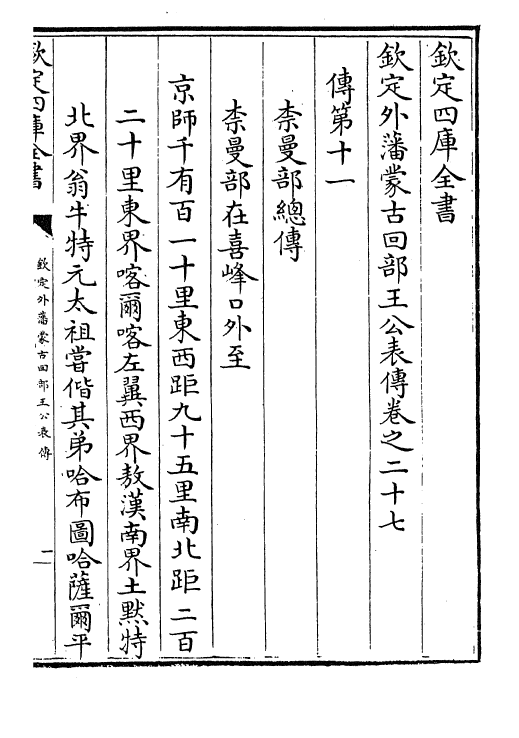 17598-钦定外藩蒙古回部王公表传卷二十七~卷三十五 (清)作者未详.pdf_第2页