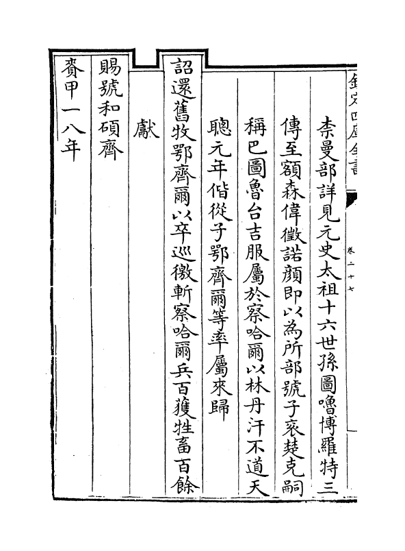 17598-钦定外藩蒙古回部王公表传卷二十七~卷三十五 (清)作者未详.pdf_第3页