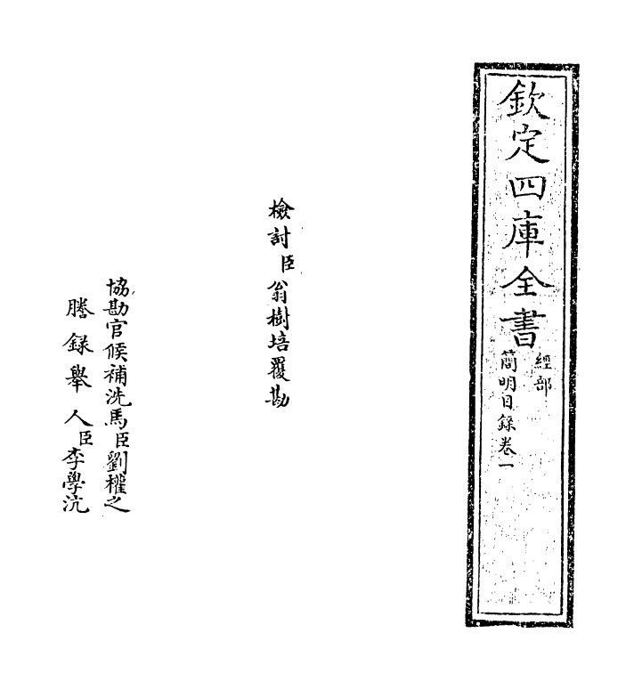 17616-钦定四库全书简明目录·卷一 (清)永瑢.pdf_第2页