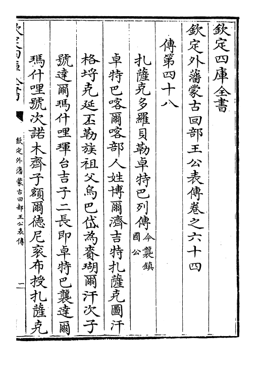 17599-钦定外藩蒙古回部王公表传卷六十四~卷六十九 (清)作者未详.pdf_第2页