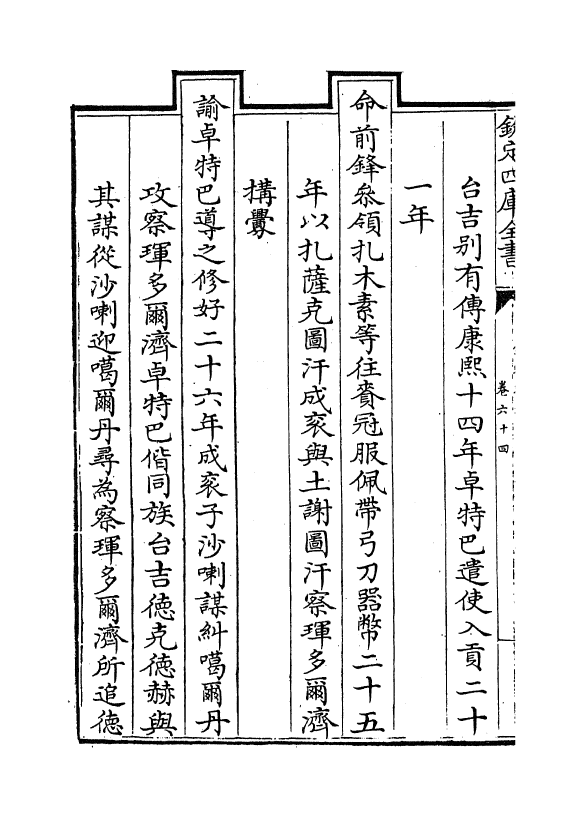 17599-钦定外藩蒙古回部王公表传卷六十四~卷六十九 (清)作者未详.pdf_第3页