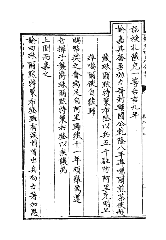 17600-钦定外藩蒙古回部王公表传卷九十二~卷九十八 (清)作者未详.pdf_第3页