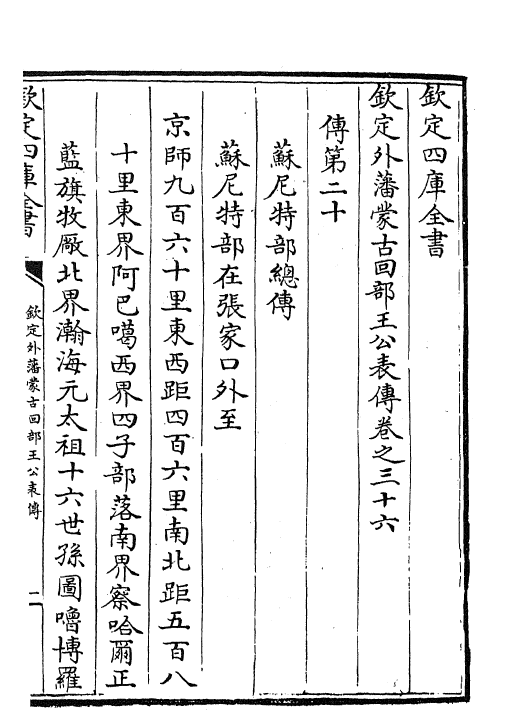 17602-钦定外藩蒙古回部王公表传卷三十六~卷四十二 (清)作者未详.pdf_第2页