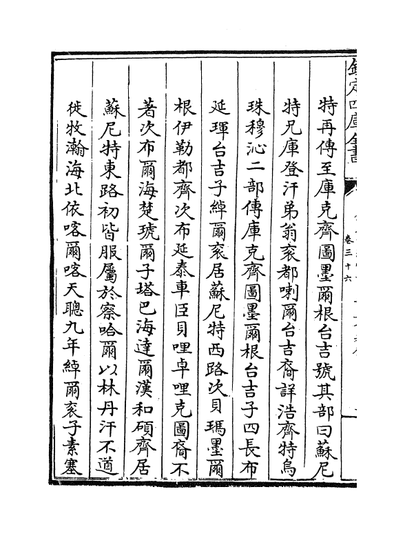 17602-钦定外藩蒙古回部王公表传卷三十六~卷四十二 (清)作者未详.pdf_第3页