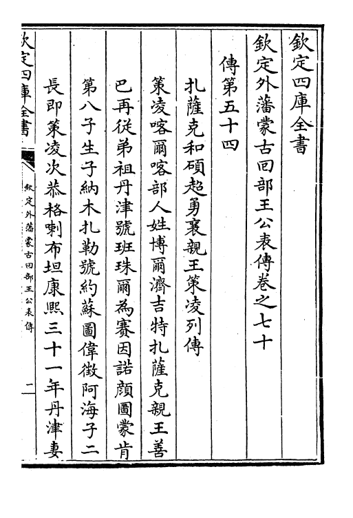 17603-钦定外藩蒙古回部王公表传卷七十~卷七十四 (清)作者未详.pdf_第2页