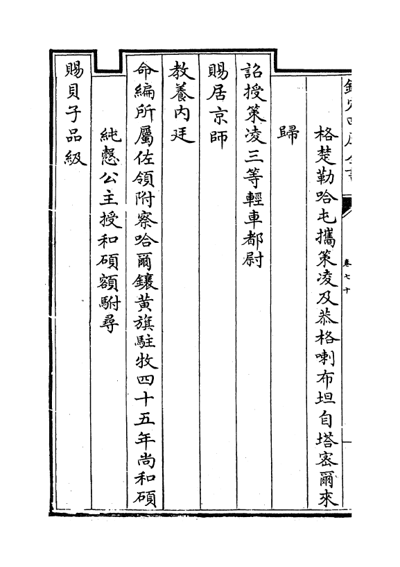 17603-钦定外藩蒙古回部王公表传卷七十~卷七十四 (清)作者未详.pdf_第3页