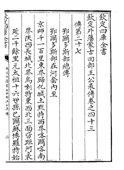 17606-钦定外藩蒙古回部王公表传卷四十三~卷四十九 (清)作者未详.pdf_第2页