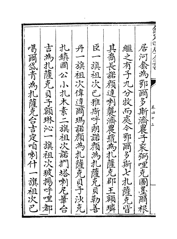 17606-钦定外藩蒙古回部王公表传卷四十三~卷四十九 (清)作者未详.pdf_第3页