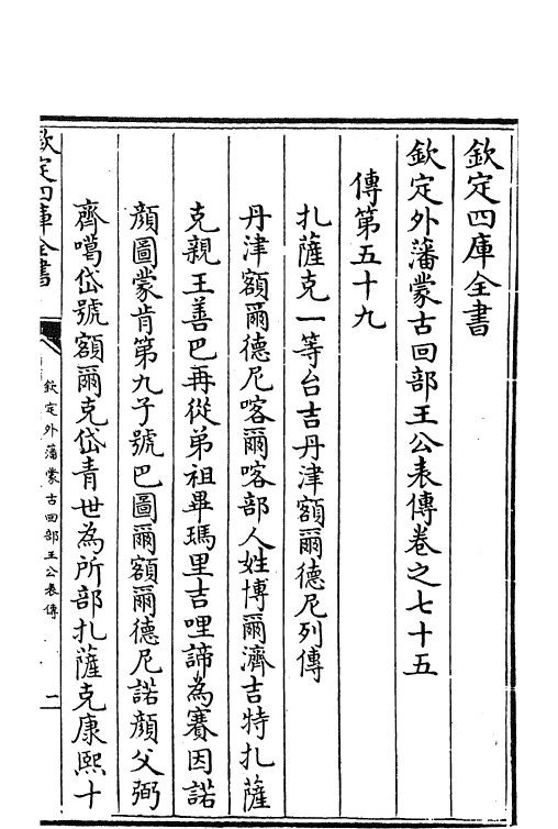 17607-钦定外藩蒙古回部王公表传卷七十五~卷八十 (清)作者未详.pdf_第2页