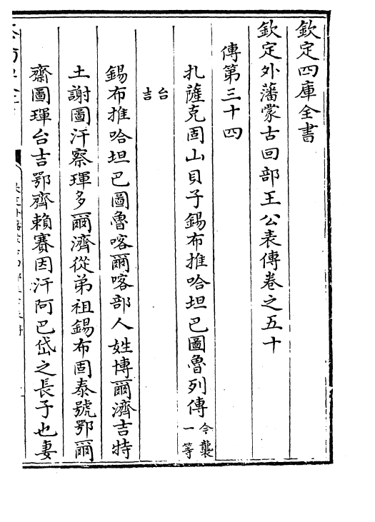 17610-钦定外藩蒙古回部王公表传卷五十~卷五十六 (清)作者未详.pdf_第2页