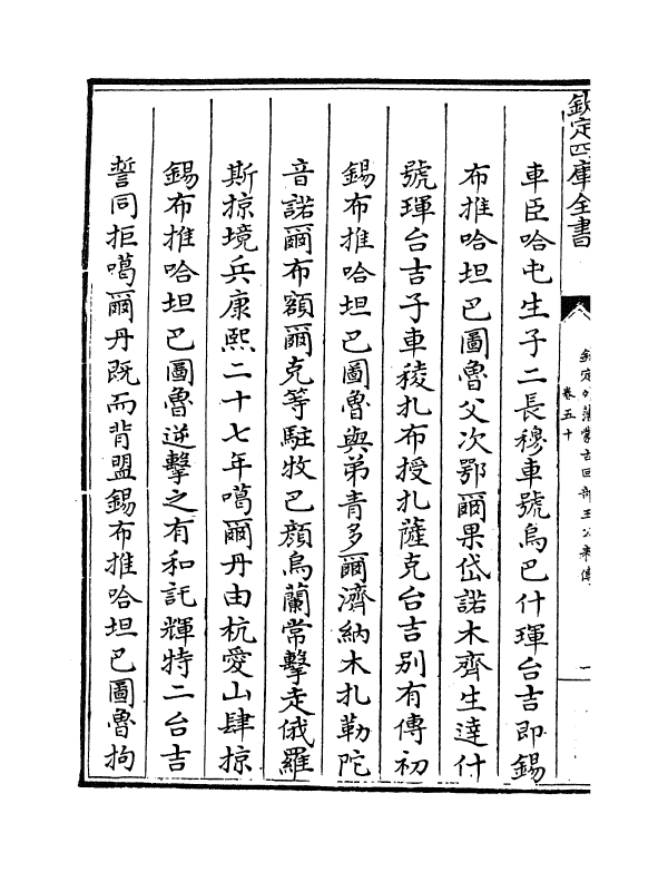 17610-钦定外藩蒙古回部王公表传卷五十~卷五十六 (清)作者未详.pdf_第3页